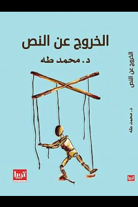 كتاب الخروج عن النص